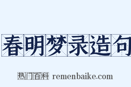春明梦录造句是什么意思的图片